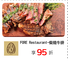 FORE Restaurant-柴燒牛排
