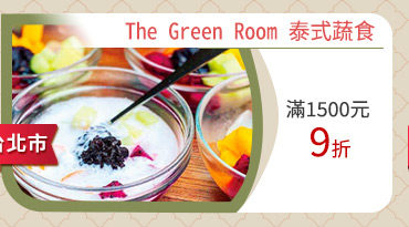 The Green Room 泰式蔬食